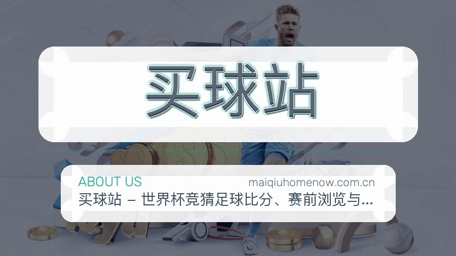 买球站企业环境与文化