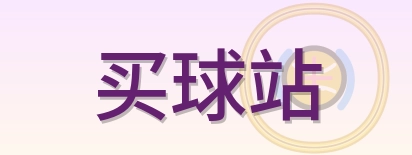买球站 Logo